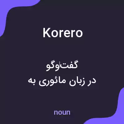 معنی korero به فارسی معنی korero به فارسی