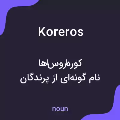 معنی koreros به فارسی معنی koreros به فارسی