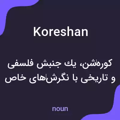 معنی koreshan به فارسی معنی koreshan به فارسی