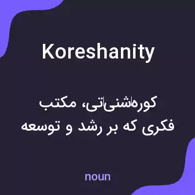 معنی koreshanity به فارسی معنی koreshanity به فارسی