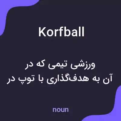 معنی korfball به فارسی