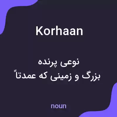 معنی korhaan به فارسی معنی korhaan به فارسی