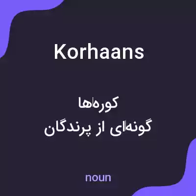 معنی korhaans به فارسی معنی korhaans به فارسی