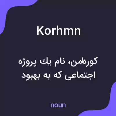 معنی korhmn به فارسی معنی korhmn به فارسی