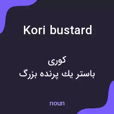 معنی kori bustard به فارسی معنی kori bustard به فارسی