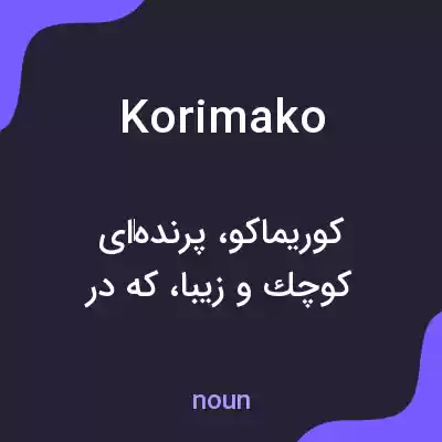 معنی korimako به فارسی معنی korimako به فارسی