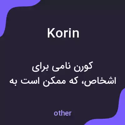 معنی korin به فارسی معنی korin به فارسی