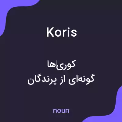 معنی koris به فارسی معنی koris به فارسی