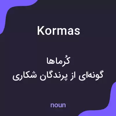 معنی kormas به فارسی معنی kormas به فارسی