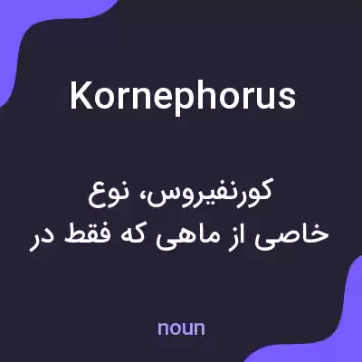 معنی kornephorus به فارسی معنی kornephorus به فارسی