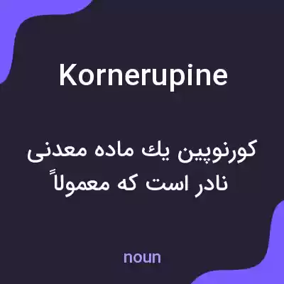 معنی kornerupine به فارسی معنی kornerupine به فارسی