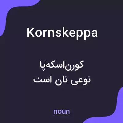 معنی kornskeppa به فارسی معنی kornskeppa به فارسی