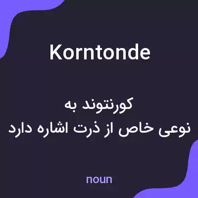 معنی korntonde به فارسی معنی korntonde به فارسی