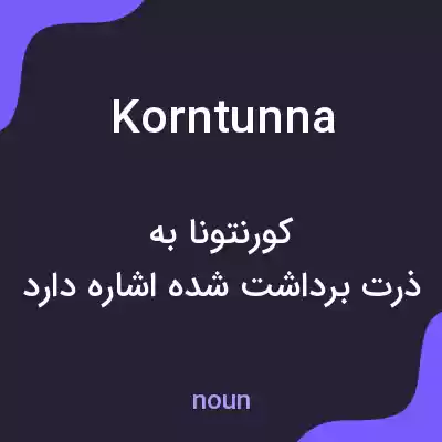 معنی korntunna به فارسی معنی korntunna به فارسی