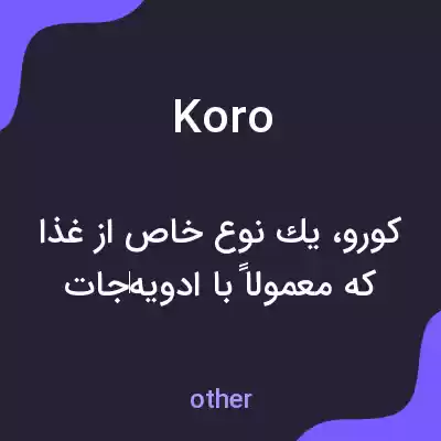 معنی koro به فارسی معنی koro به فارسی