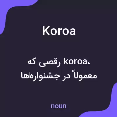 معنی koroa به فارسی معنی koroa به فارسی
