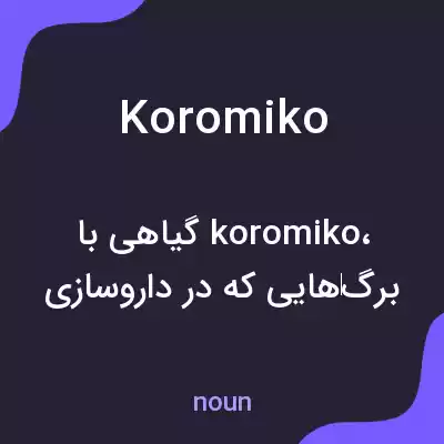 معنی koromiko به فارسی معنی koromiko به فارسی