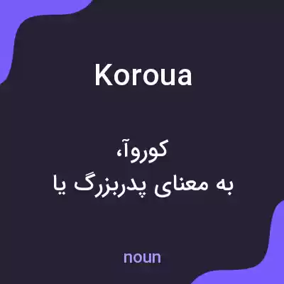 معنی koroua به فارسی معنی koroua به فارسی