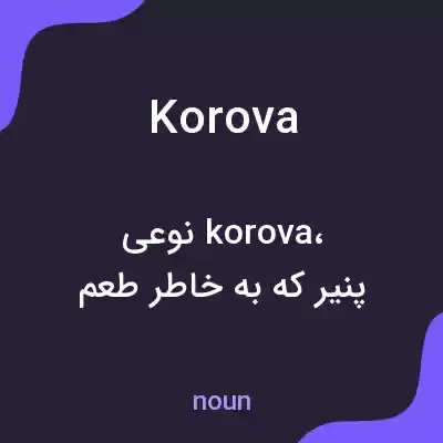 معنی korova به فارسی