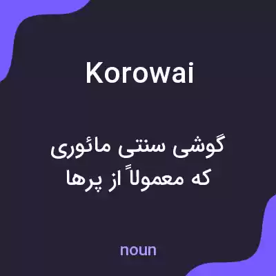 معنی korowai به فارسی معنی korowai به فارسی