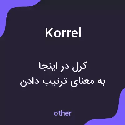 معنی korrel به فارسی معنی korrel به فارسی