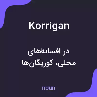 معنی korrigan به فارسی معنی korrigan به فارسی