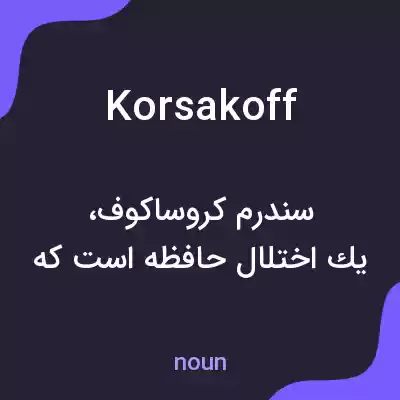 معنی korsakoff به فارسی معنی korsakoff به فارسی