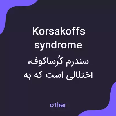 معنی korsakoffs syndrome به فارسی معنی korsakoffs syndrome به فارسی