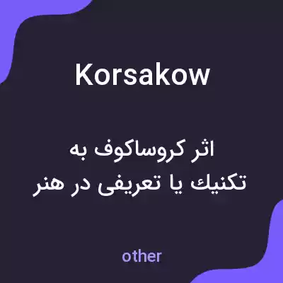 معنی korsakow به فارسی معنی korsakow به فارسی