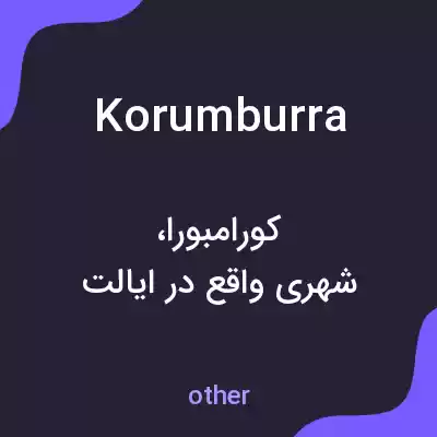 معنی korumburra به فارسی معنی korumburra به فارسی