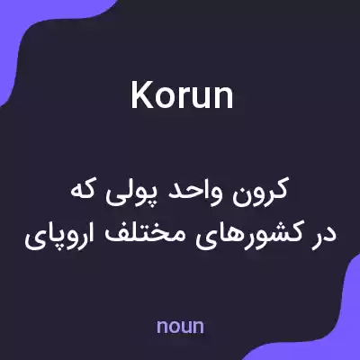 معنی korun به فارسی معنی korun به فارسی