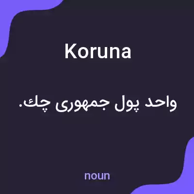معنی koruna به فارسی معنی koruna به فارسی