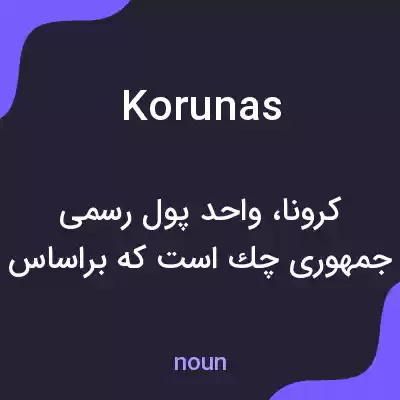 معنی korunas به فارسی معنی korunas به فارسی