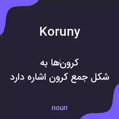 معنی koruny به فارسی معنی koruny به فارسی