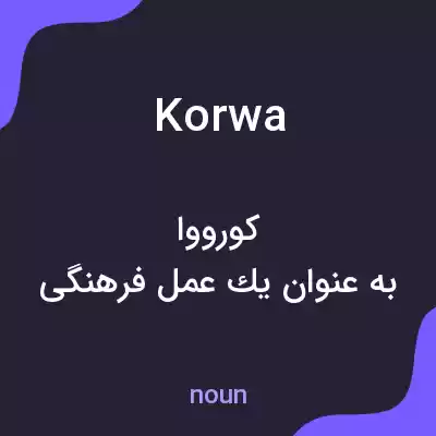 معنی korwa به فارسی معنی korwa به فارسی