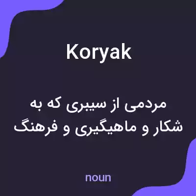 معنی koryak به فارسی معنی koryak به فارسی
