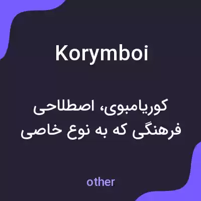 معنی korymboi به فارسی معنی korymboi به فارسی
