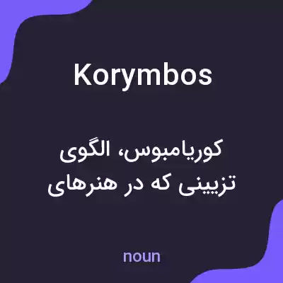 معنی korymbos به فارسی معنی korymbos به فارسی