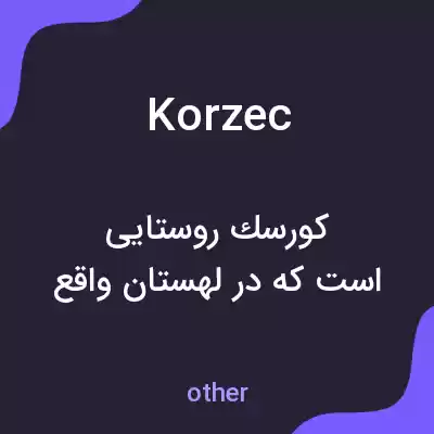 معنی korzec به فارسی معنی korzec به فارسی