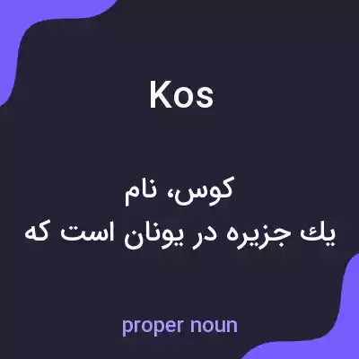 معنی kos به فارسی معنی kos به فارسی
