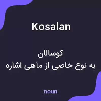 معنی kosalan به فارسی معنی kosalan به فارسی