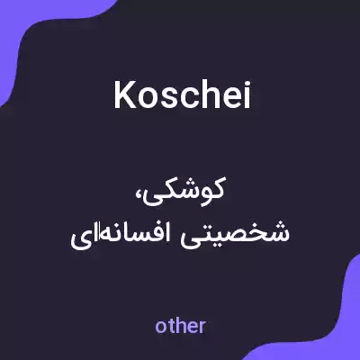 معنی koschei به فارسی معنی koschei به فارسی