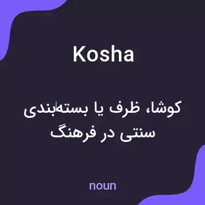 معنی kosha به فارسی معنی kosha به فارسی
