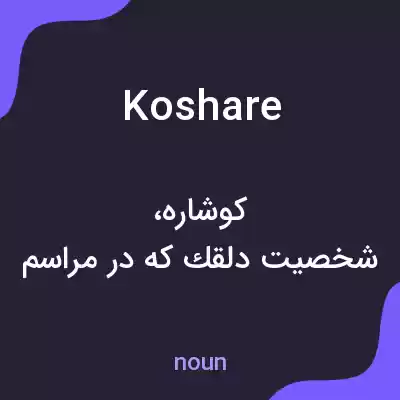 معنی koshare به فارسی معنی koshare به فارسی