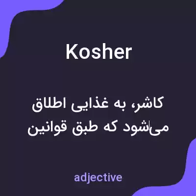 معنی kosher به فارسی معنی kosher به فارسی