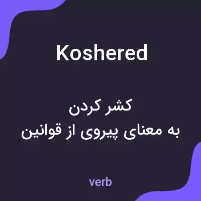 معنی koshered به فارسی معنی koshered به فارسی