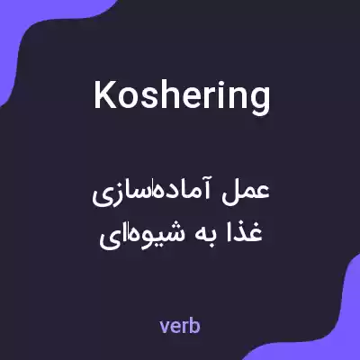 معنی koshering به فارسی معنی koshering به فارسی