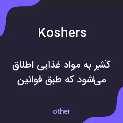 معنی koshers به فارسی معنی koshers به فارسی