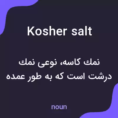 معنی kosher salt به فارسی معنی kosher salt به فارسی