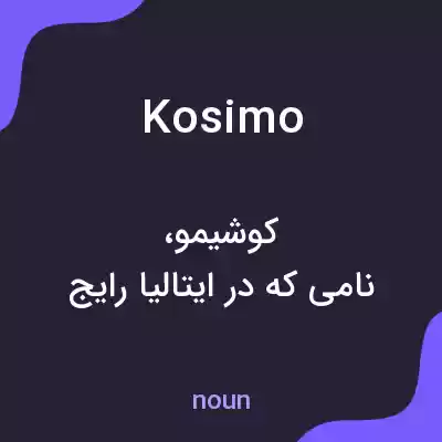 معنی kosimo به فارسی معنی kosimo به فارسی